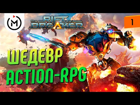 Видео: ВЫЖИВАНИЕ В КОСМОСЕ - THE RIFTBREAKER ПРОХОЖДЕНИЕ