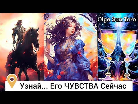 Видео: Мужчина в Моей Голове...💥Есть ли БУДУЩЕЕ С НИМ? | Таро гадание онлайн