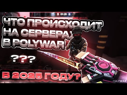 Видео: 🤔ЧТО ПРОИСХОДИТ НА СЕРВЕРАХ В POLYWAR В 2025 ГОДУ?