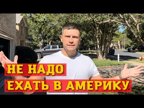 Видео: Почему в Америке жить плохо? Минусы жизни в США.