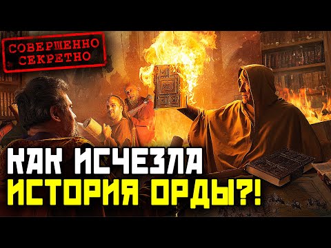 Видео: КАК исчезла настоящая история Орды!? Факты, от которых ученые в шоке!