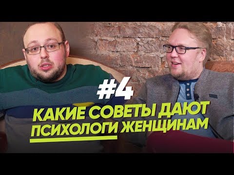 Видео: КАКИЕ СОВЕТЫ ДАЮТ ПСИХОЛОГИ ЖЕНЩИНАМ/ЖЕНЩИНА. РУКОВОДСТВО ПО ЭКСПЛУАТАЦИИ.