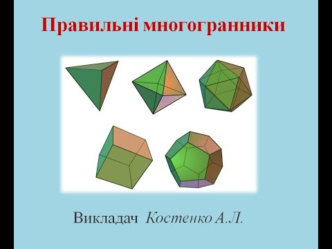 Видео: Правильні многогранники