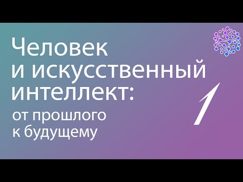 Видео: Человек и искусственный интеллект: от прошлого к будущему | Часть 1 | Андрей Можайский