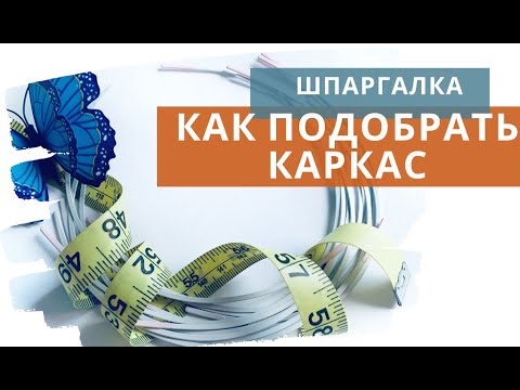Видео: Как подобрать каркас для бюстгальтера / Виды и размеры каркасов для пошива бюстгальтера / Косточки
