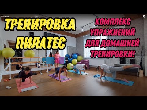Видео: Тренировка Пилатес - для улучшения осанки и коррекции веса! Комплекс упражнений для домашний занятий