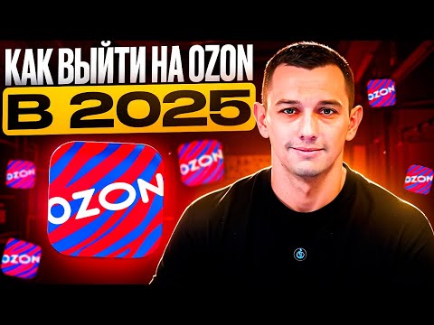 Видео: Как выйти на OZON новичку в 2025? Пошаговый план