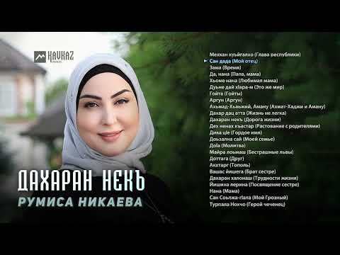 Видео: Румиса Никаева - Дахаран некъ | KAVKAZ MUSIC CHECHNYA