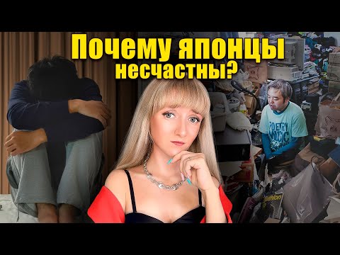 Видео: Почему японцы НЕСЧАСТНЫ : Хикикомори и опасное одиночество | Мои странные ситуации с японцами