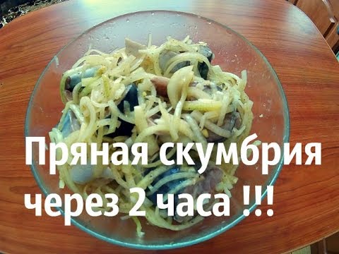 Видео: Маринуем скумбрию за 2 часа !!!