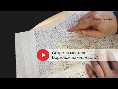 Видео: Изготовление бортового пакета для мужского пиджака. Часть 3. Front Canvas making №3