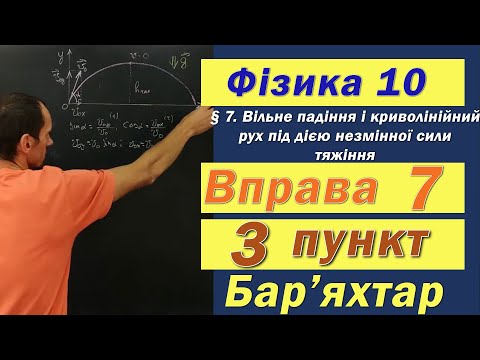 Видео: Фізика 10 клас. Вправа № 7. 3 п