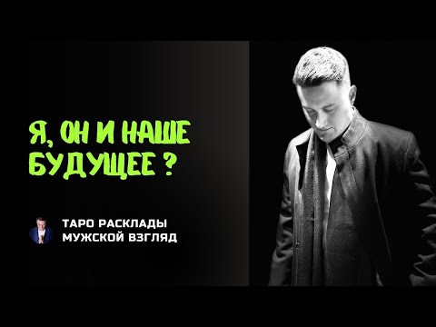 Видео: Я, Он и Наше Будущее? Что Будет? Совет и Помощь с Вашим Мужчиной!