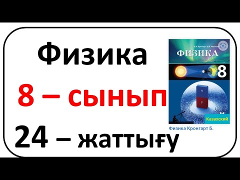 Видео: Физика 8 сынып 24 - жаттығу