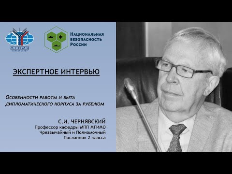 Видео: С.И Чернявский: Особенности дипломатической службы