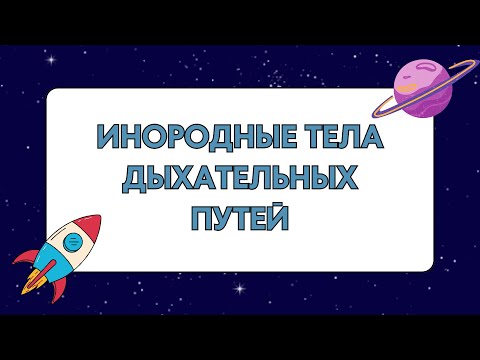 Видео: Инородные тела дыхательных путей у детей и взрослых | Симптомы | Диагностика | Лечение | Осложнения