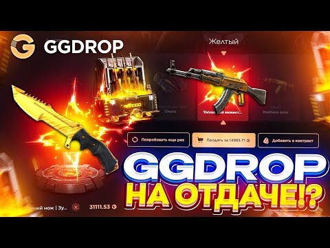 Видео: РИСКНУЛ И ВЫБИЛ НОЖ НА GGDROP! ПРОВЕРИЛИ НОВЫЕ КОНТРАКТЫ НА ГГДРОП! АПГРЕЙДЫ ВЫДАЮТ?