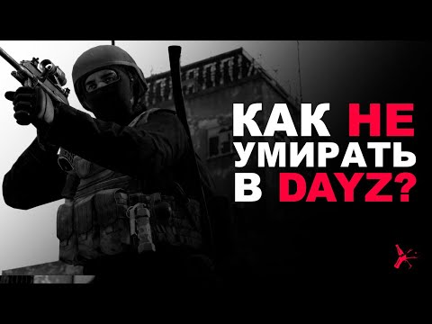 Видео: КАК НЕ УМИРАТЬ В DAYZ? | НЕСКОЛЬКО ПОЛЕЗНЫХ СОВЕТОВ В PVP | DAYZ STANDALONE 1.16