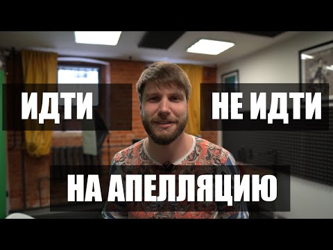 Видео: Апелляция ЕГЭ 2021 - идти или нет?