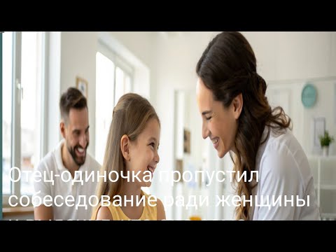 Видео: Отец-одиночка пропустил собеседование ради женщины — и выяснил, что она сама генеральный директор