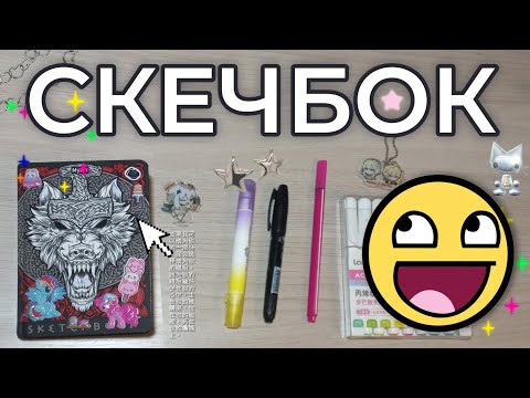 Видео: ОБЗОР НА СКЕТЧБУК | 1 часть | #рисование #art #скетчбук