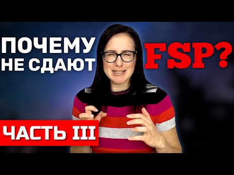 Видео: Почему не сдают FSP, Часть 3. Секреты успеха