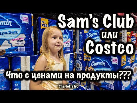 Видео: VLOG: США! БОЛЬШАЯ закупка в Sam's Club! Цены/Скидки/Дегустация/Много интересного