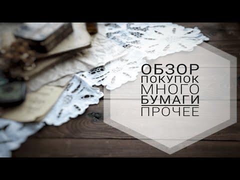 Видео: Обзор покупок | Бумага | Штампы | Ленты
