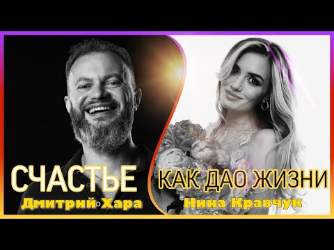 Видео: ДМИТРИЙ ХАРА РАССКАЗАЛ ПРО СЧАСТЬЕ,КАК ДАО ЖИЗНИ.Автор П.Ш. поделился главными навыками для счастья.