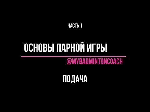 Видео: Основы парной игры с @mybadmintoncoach. Часть 1. Подача.