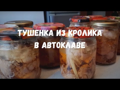 Видео: Тушёнка из кролика в автоклаве "Домашний стандарт" | Рецепт