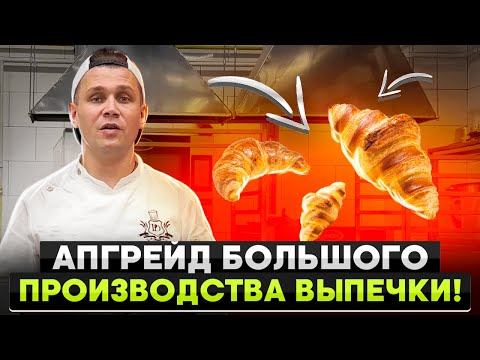 Видео: Сделал большой АПГРЕЙД пекарни в Батайске! Пекарня как бизнес.