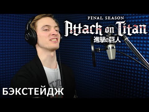Видео: Атака титанов. Последний сезон (часть 2) | запись дубляжа