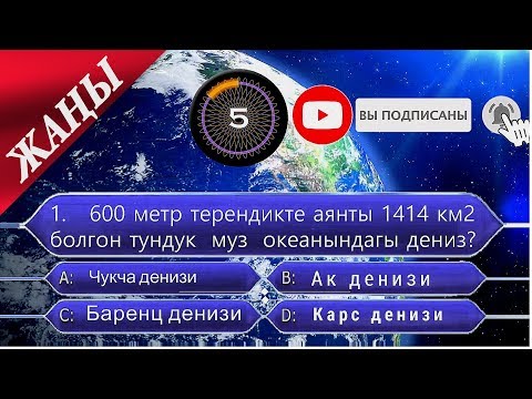 Видео: #тест кыргыз тилинде #Кыргызстан  | Кыргызстан | География тест №2 | Кыргыз тилиде тест 2 чыгарылыш