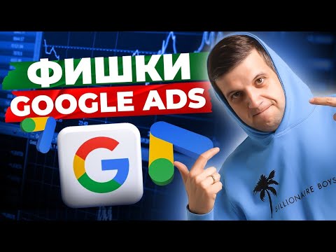 Видео: Подбор КЛЮЧЕВЫХ СЛОВ и ЗАГОЛОВКОВ в Google Ads в 2024 году | Ключевые слова и заголовки Google Ads