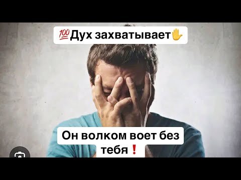 Видео: 💯Дух захватывает🙏Какой мужчина не может без тебя?🔮