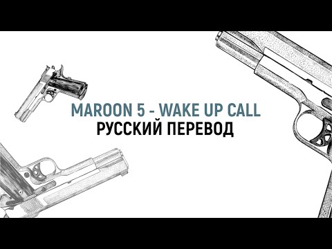 Видео: Maroon 5 - Wake Up Call (Русский Перевод)