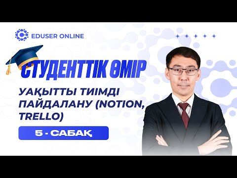 Видео: 5-сабақ. Уақытты тиімді пайдалану (Notion, Trello)