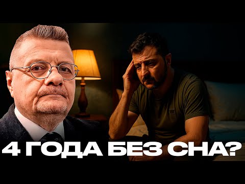 Видео: Мосийчук: Зеленский не спит четыре года — Правда или пиар?