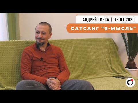 Видео: Андрей Тирса - САТСАНГ - "Я-мысль" - 12.01.2020 Москва