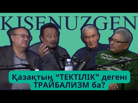 Видео: "КІСЕНҮЗГЕН" 2-сұхбат.