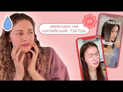 Видео: Китайский ТИК ТОК / Моя реакция на TikTok 22