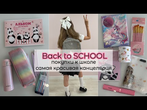 Видео: Back to SCHOOL 📚Покупки к школе 🩷