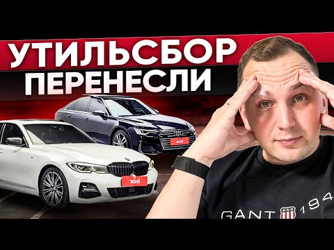 Видео: Срочная новость про Утильсбор - Что будет с Ценами?