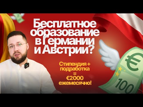 Видео: Какие стипендии получают иностранные студенты в Германии и Австрии — DAAD, Deutschlandstipendium