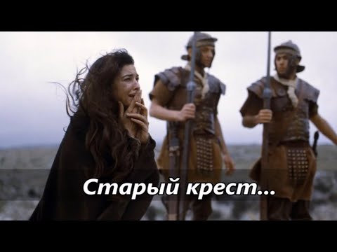 Видео: Խաչը հին... Старый крест / На далёком холме ♪ Фонограмма (Минус)