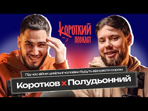 Видео: Ілля Полудьонний: відчувати сором корисно | Короткий подкаст