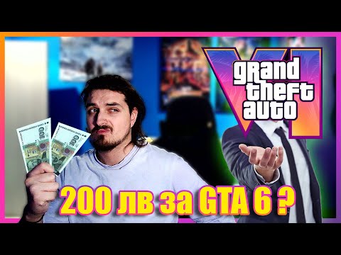 Видео: Проблемът с GTA 6 / Ще стават ли игрите по-скъпи??
