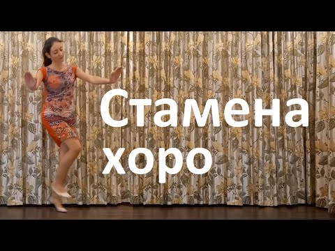 Видео: Стамена хоро Урок