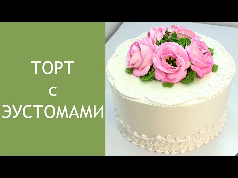 Видео: Эустомы на торте(крем БЗК). /Eustomas on the cake(protein custard).